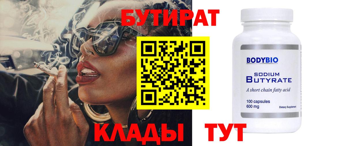 Усть-Кут  БУТИРАТ  Вход с VPN  Бутират бутандиол 